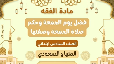 حل درس فضل يوم الجمعة وحكم صلاة الجمعة وصفتها صف سادس سعودي